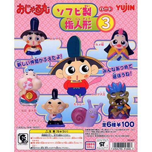 Amazon.co.jp: おじゃる丸 ソフビ指人形 パート 3 全6種 : おもちゃ