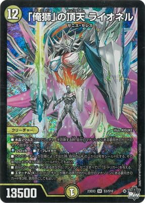 Amazon.co.jp: DM23-EX3/S3/SR/「俺獅」の頂天 ライオネル : おもちゃ