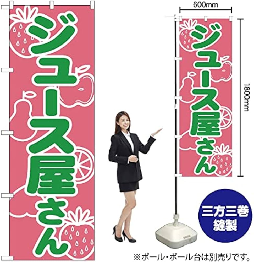 Amazon | のぼり ジュース屋さん YN-1366 （受注生産） のぼり旗 看板