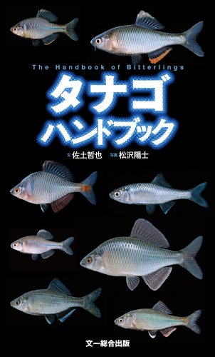 タナゴハンドブック | 佐土哲也, 松沢陽士 |本 | 通販 | Amazon