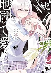 Amazon.co.jp: ぜんぶ壊して地獄で愛して: 1【イラスト特典付】 (百合