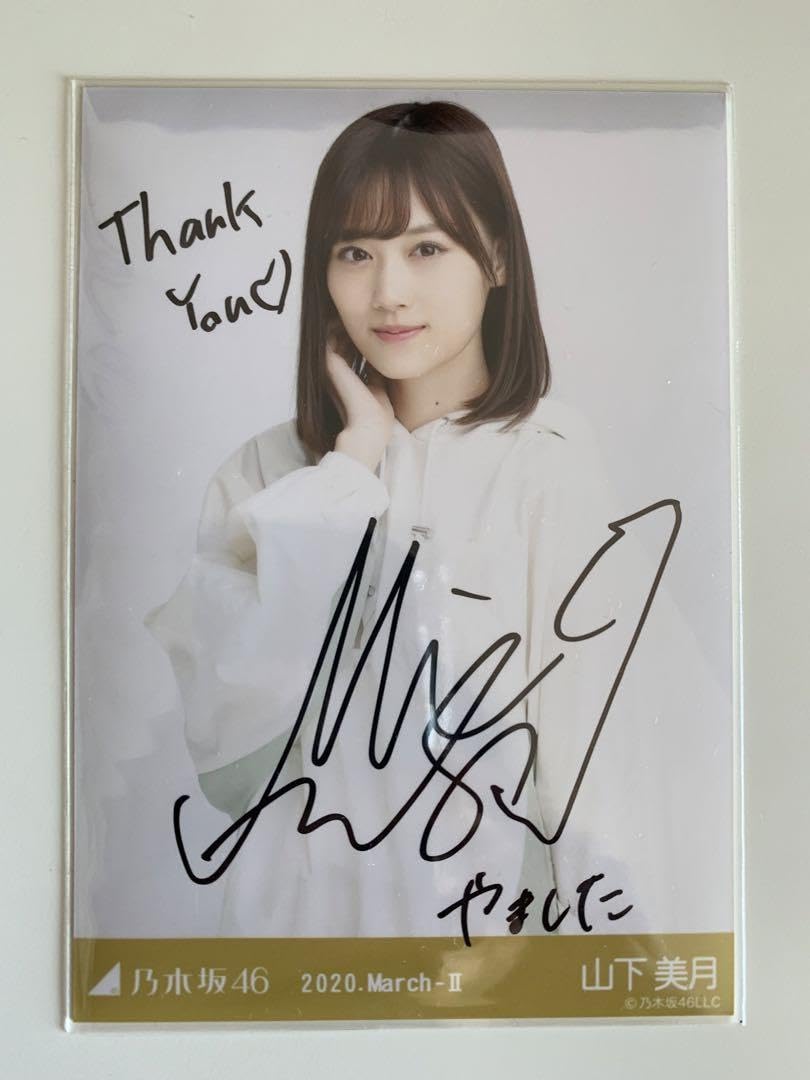 Amazon.co.jp: 山下美月 直筆サイン入り生写真 ビッグパーカー チュウ