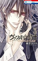 ヴァンパイア騎士 memories 3 (花とゆめコミックス) | 樋野まつり