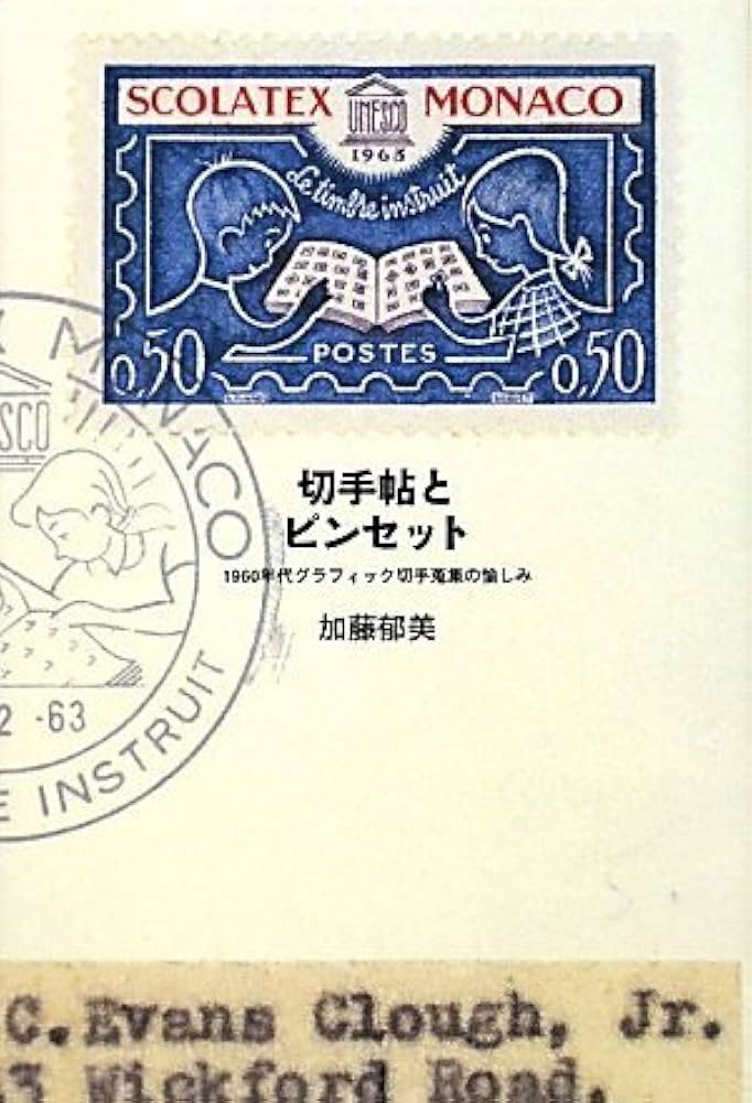 切手帖とピンセット 1960年代グラフィック切手蒐集の愉しみ | 加藤