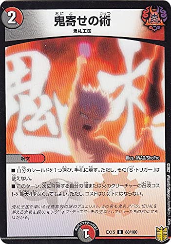 Amazon.co.jp: デュエルマスターズ DMEX15 80/100 鬼寄せの術 (R レア