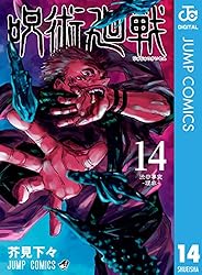 Amazon.co.jp: 呪術廻戦 14 (ジャンプコミックスDIGITAL) eBook : 芥見