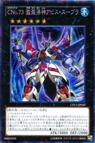 Amazon.co.jp: 遊戯王）CR_エクシーズ）CNo．73 激瀧瀑神アビス