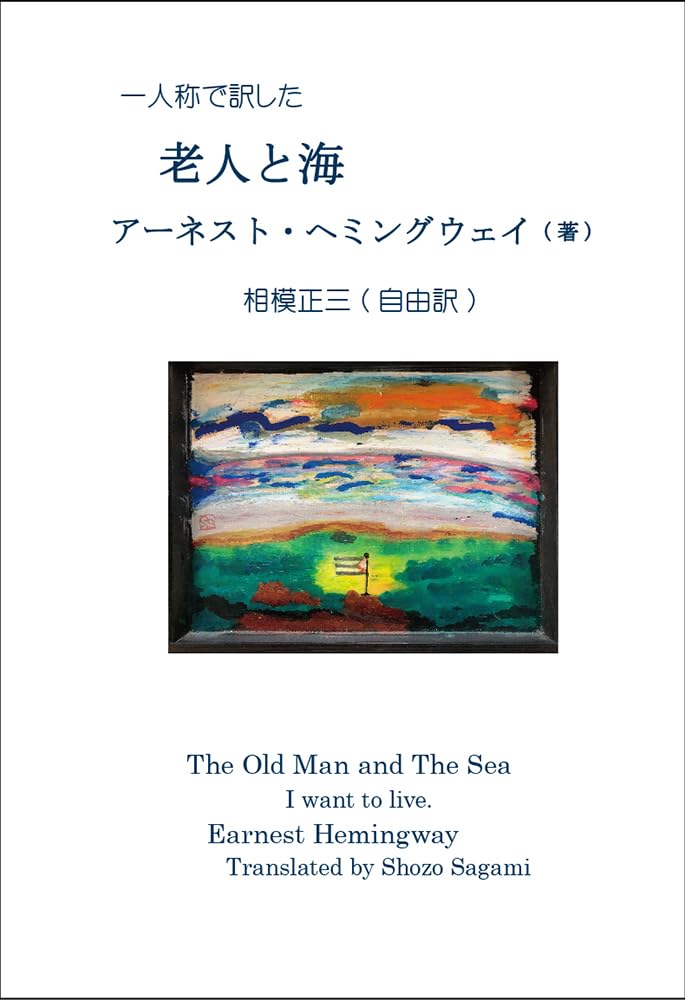 Amazon.co.jp: 一人称で訳した老人と海 : アーネスト・ヘミングウェイ