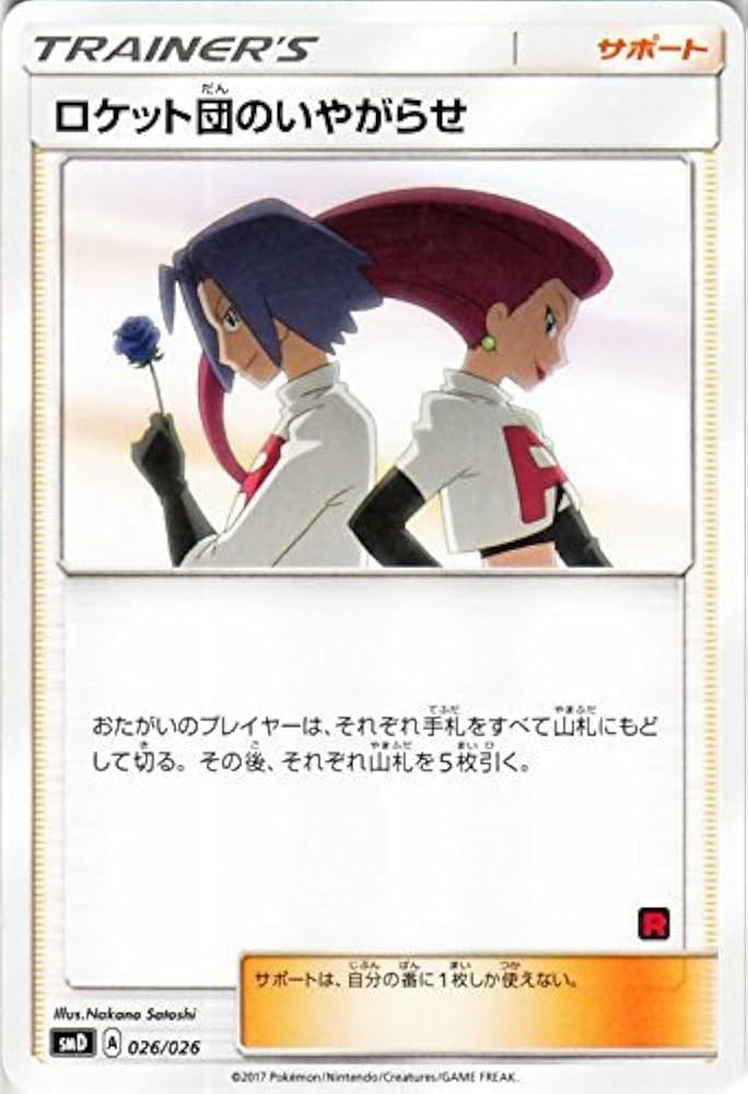 Amazon.co.jp: ポケモンカードゲームSM/ロケット団のいやがらせ/サトシ