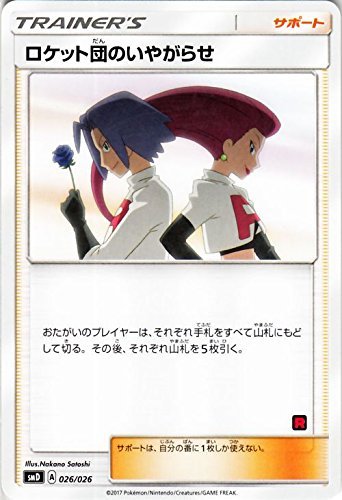 Amazon.co.jp: ポケモンカードゲームSM/ロケット団のいやがらせ/サトシ