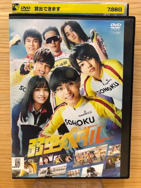 Amazon.co.jp: / レンタル版/DVD/弱虫ペダル （実写映画版） 永瀬廉