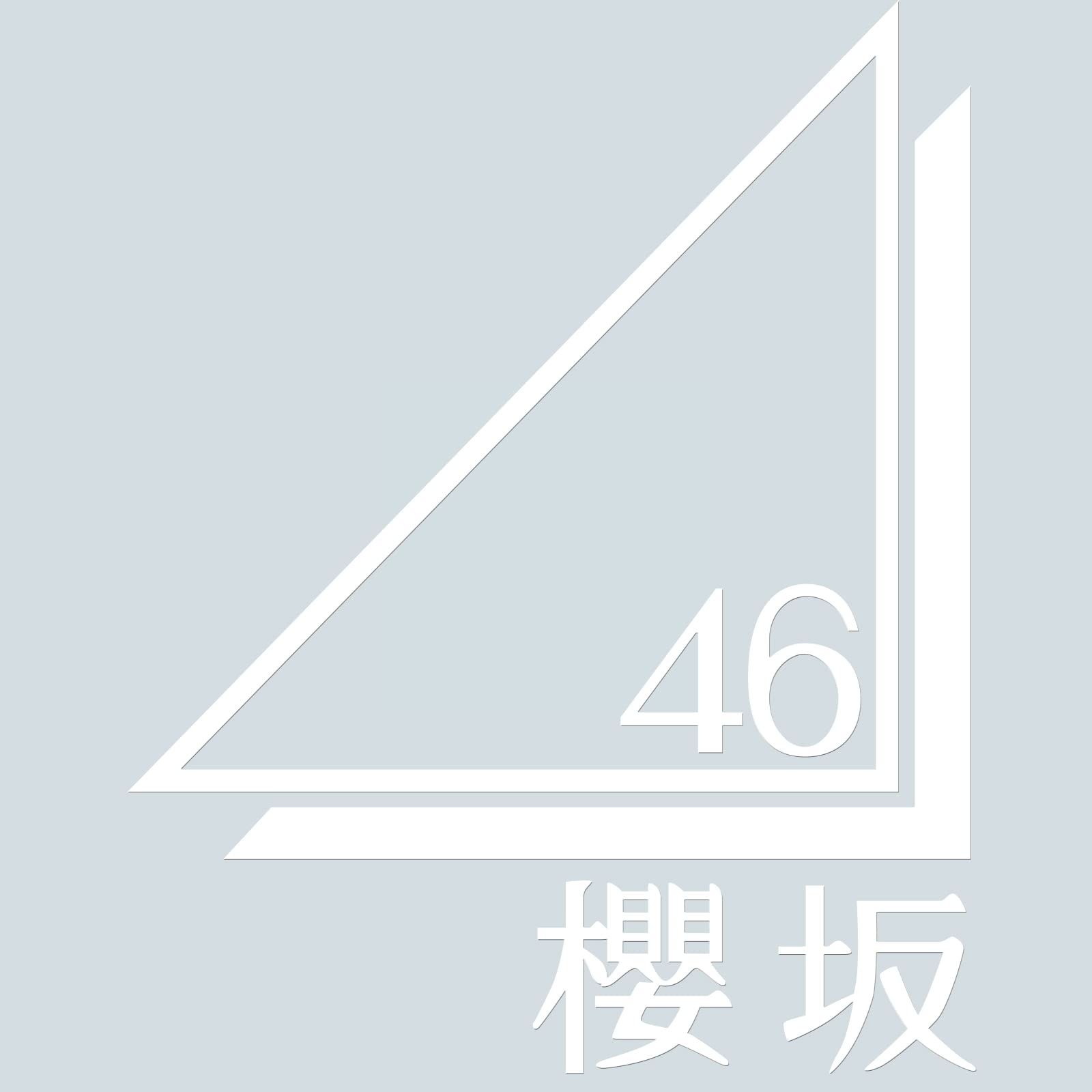 Amazon.co.jp: カッティングステッカーM 《櫻坂46》 ロゴ白 Ver
