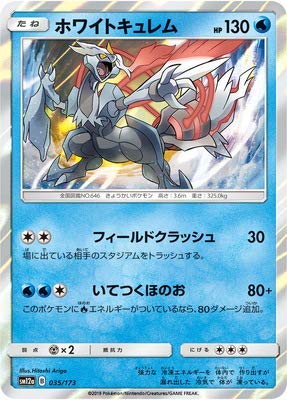 Amazon.co.jp: ポケモンカードゲーム PK-SM12a-035 ホワイトキュレム