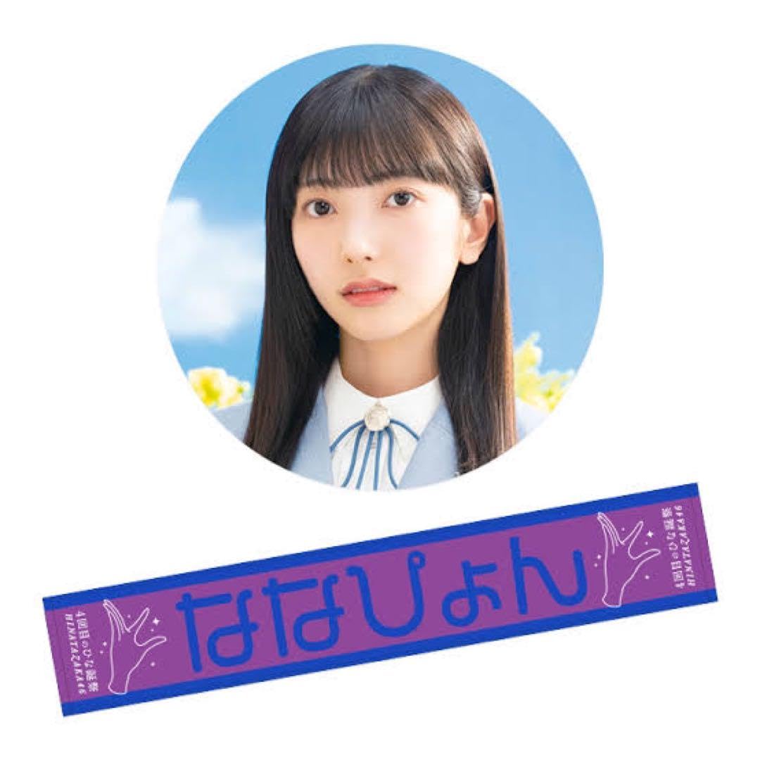 Amazon.co.jp: 小西夏菜実 ななぴょん あだ名 タオル 4回目のひな誕祭