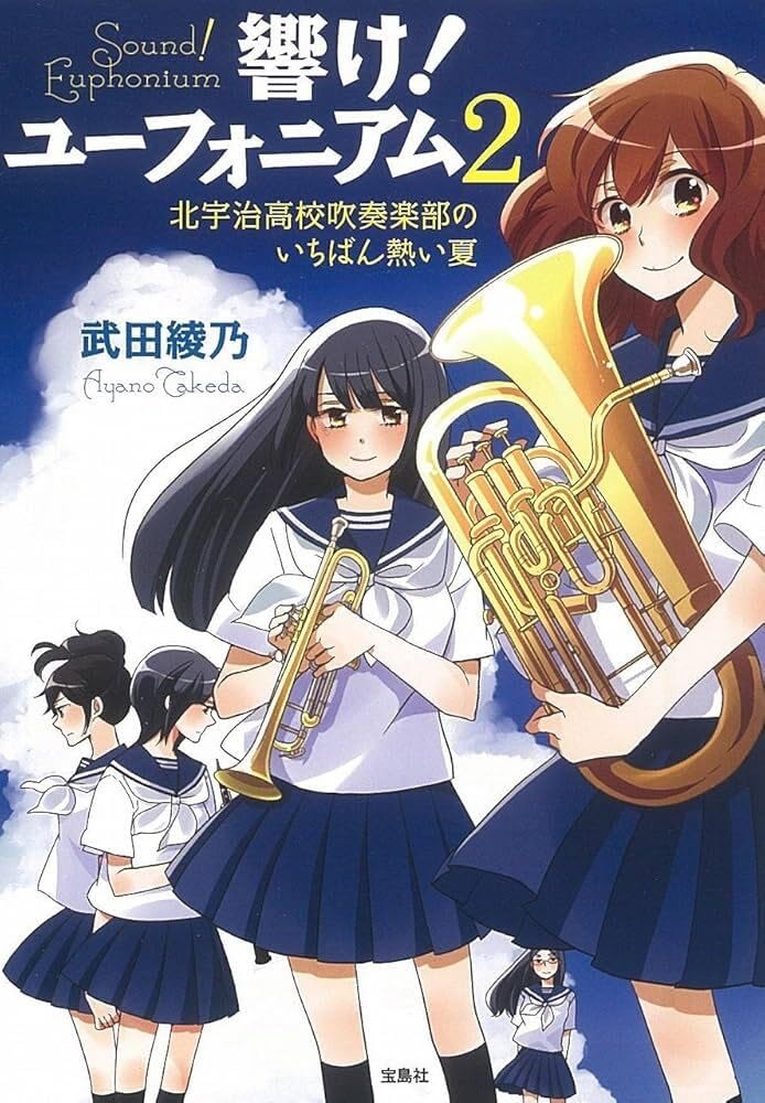 TVアニメ化】響け! ユーフォニアム 2 北宇治高校吹奏楽部のいちばん