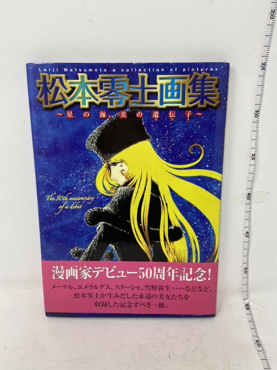 Amazon.co.jp: 松本零士画集 星の海 美の遺伝子 宇宙戦艦ヤマト 銀河