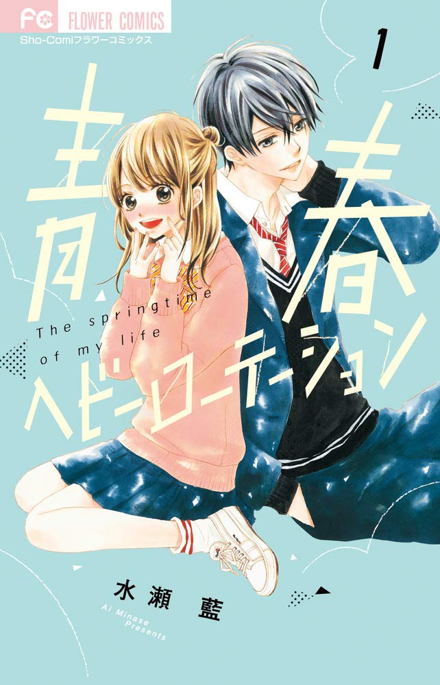 青春ヘビーローテーション (1) (フラワーコミックス) | 水瀬 藍 |本