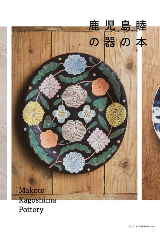 Amazon.co.jp: 鹿児島睦の器の本 : 鹿児島睦: 本