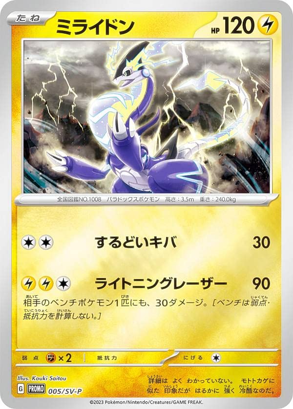 Amazon.co.jp: ポケモンカードゲーム 005/SV-P ミライドン 雷 (PROMO
