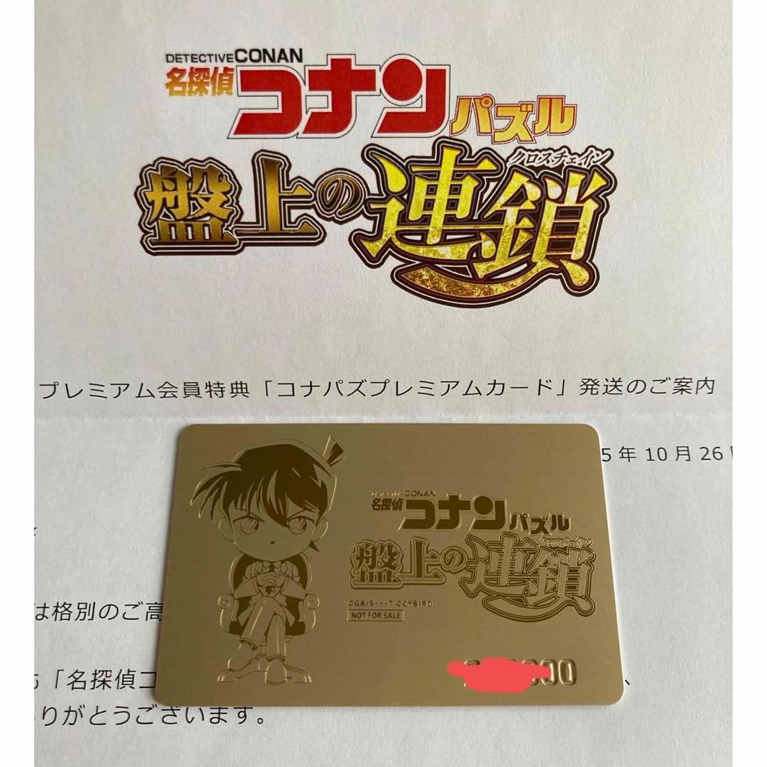 Amazon.co.jp: 名探偵コナン 盤上の連鎖 プレミアム会員 カード 限定