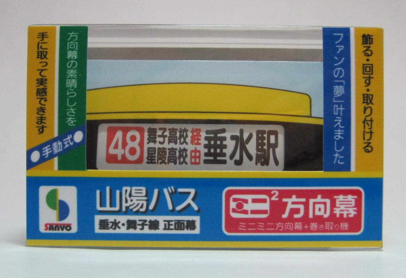 Amazon.co.jp: ミニミニ方向幕 山陽バス 垂水・舞子線 正面幕2023