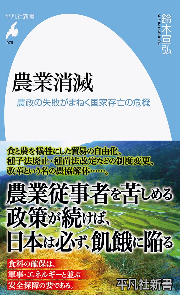 Amazon.co.jp: 農業消滅: 農政の失敗がまねく国家存亡の危機 (979;979