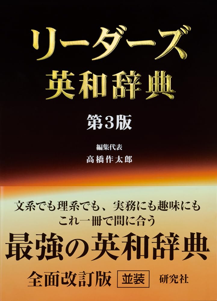 リーダーズ英和辞典 [並装] | 高橋 作太郎, 笠原 守, 東 信行 |本