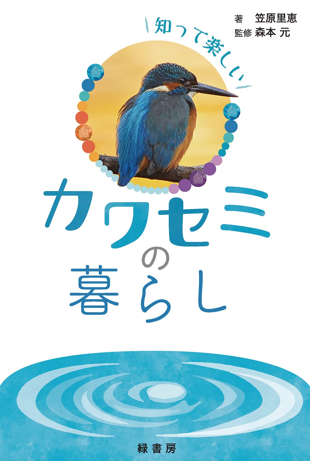 知って楽しいカワセミの暮らし | 笠原 里恵, 森本 元 |本 | 通販 | Amazon
