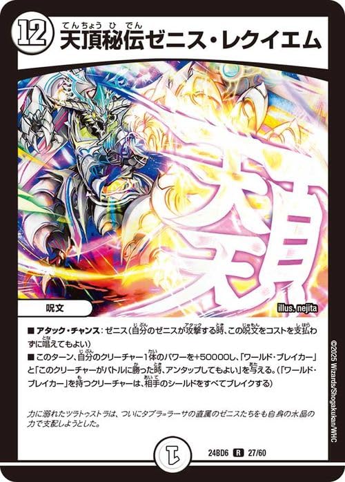 Amazon.co.jp: デュエルマスターズ 天頂秘伝ゼニス・レクイエム(レア