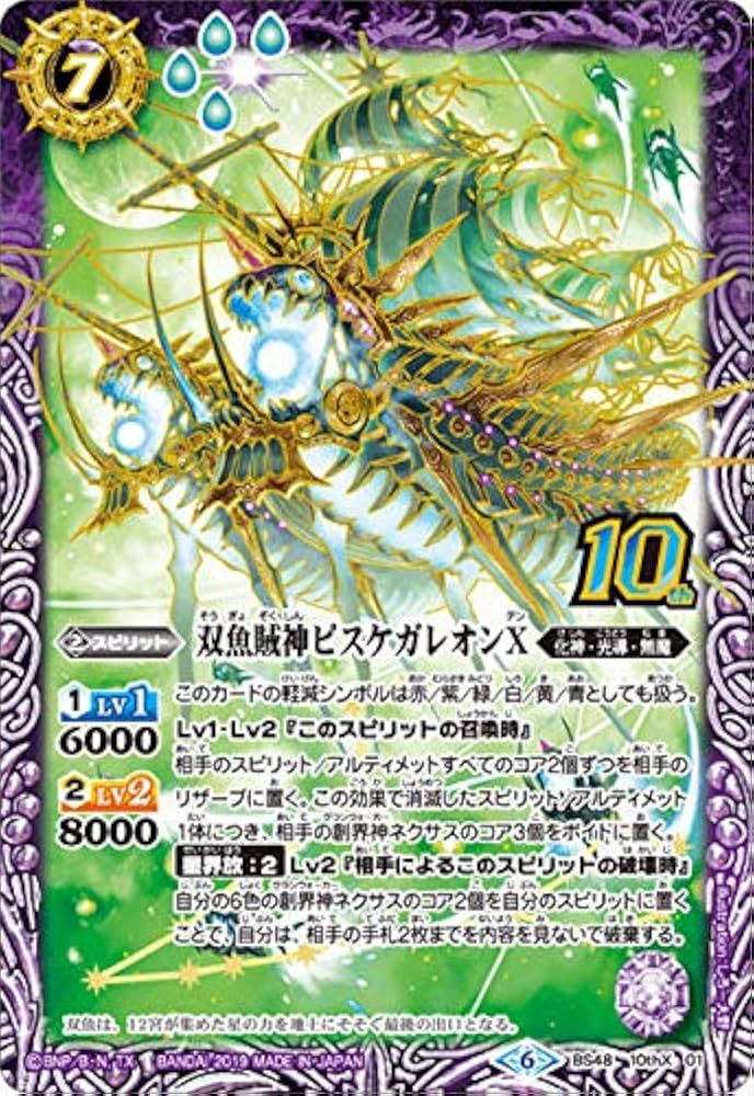 Amazon | バトルスピリッツ BS48-10thX01 双魚賊神ピスケガレオンX