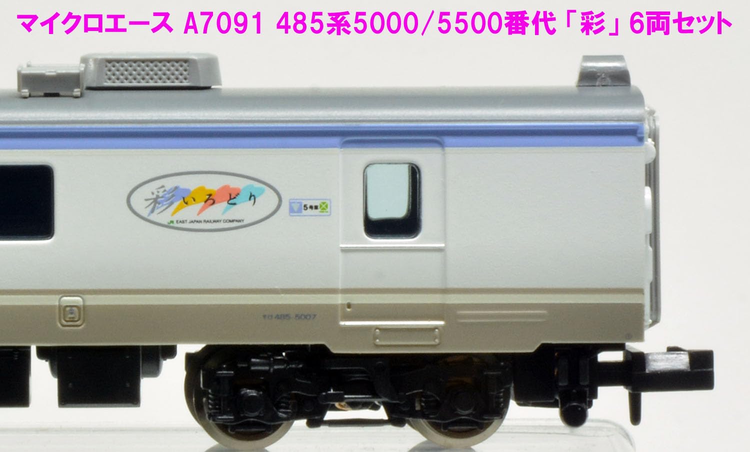 Amazon | マイクロエース Nゲージ 485系 5000/5500番代「彩」6両セット