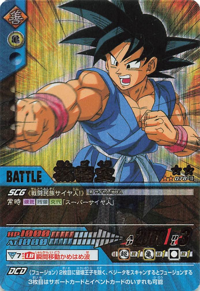 Amazon.co.jp: ドラゴンボールZ データカードダス2 孫悟空 078-Ⅱ