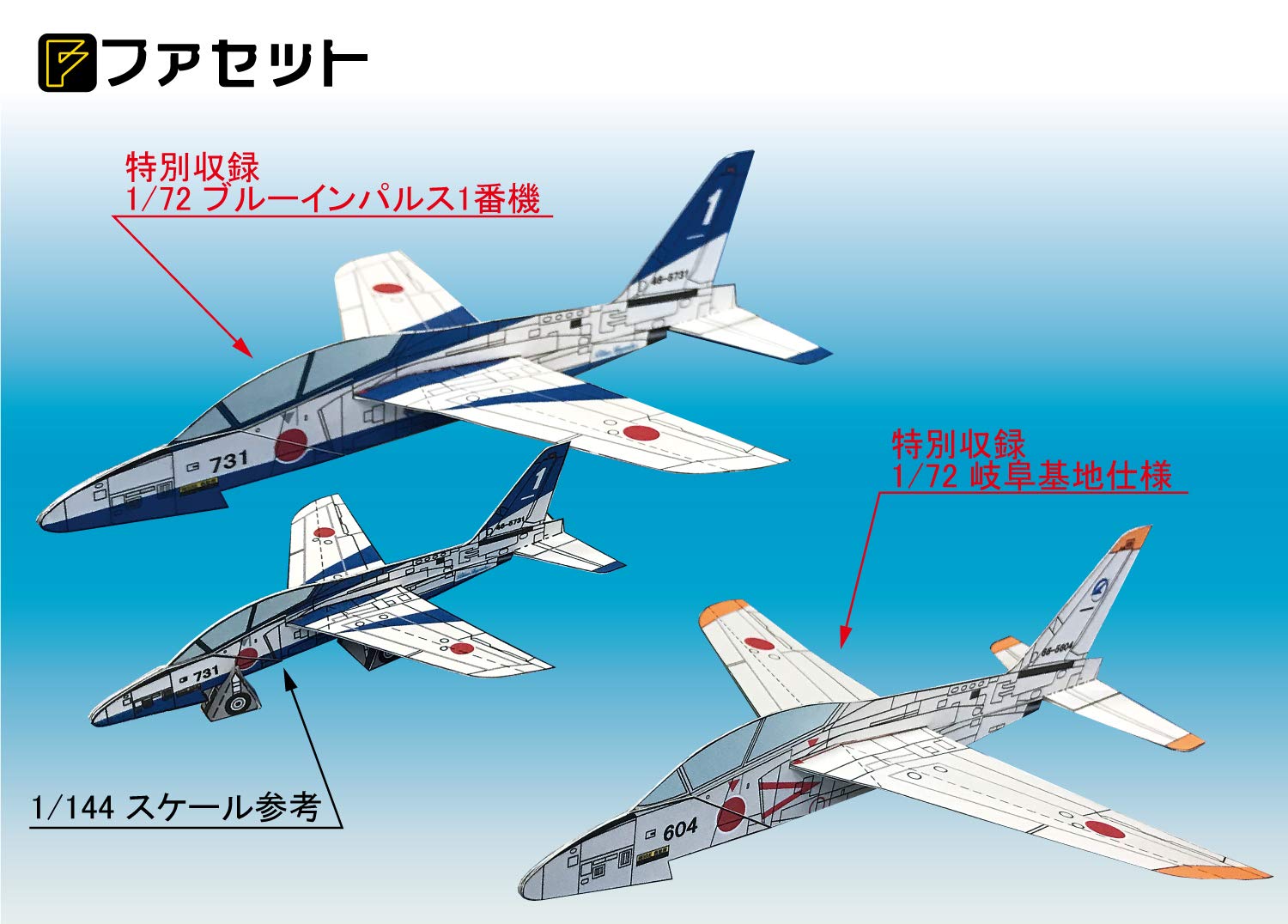 Amazon | 【ファセット】飛ばせる1/144紙飛行機 空自T-4ブルー