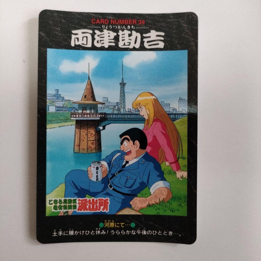 Amazon.co.jp: こち亀 カードダス両津勘吉（れ）麗子こちら葛飾区亀有