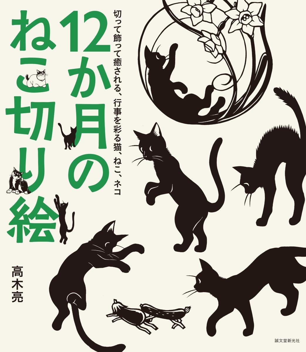 Amazon.co.jp: 12か月のねこ切り絵: 切って飾って癒される、行事を彩る
