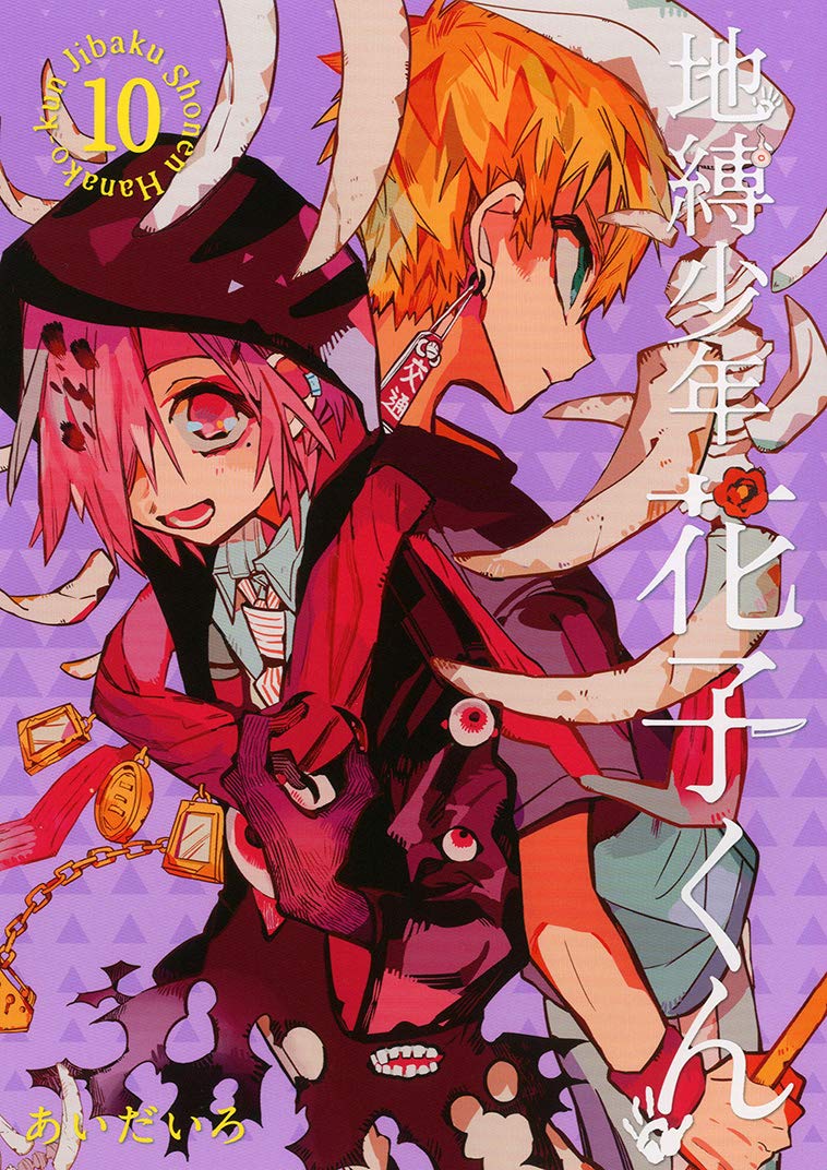 Amazon.co.jp: 地縛少年 花子くん(10) (Gファンタジーコミックス