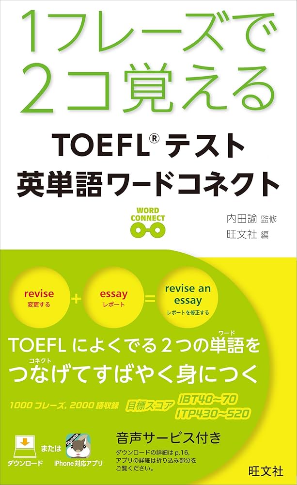 1フレーズで2コ覚える TOEFLテスト英単語ワードコネクト | 内田