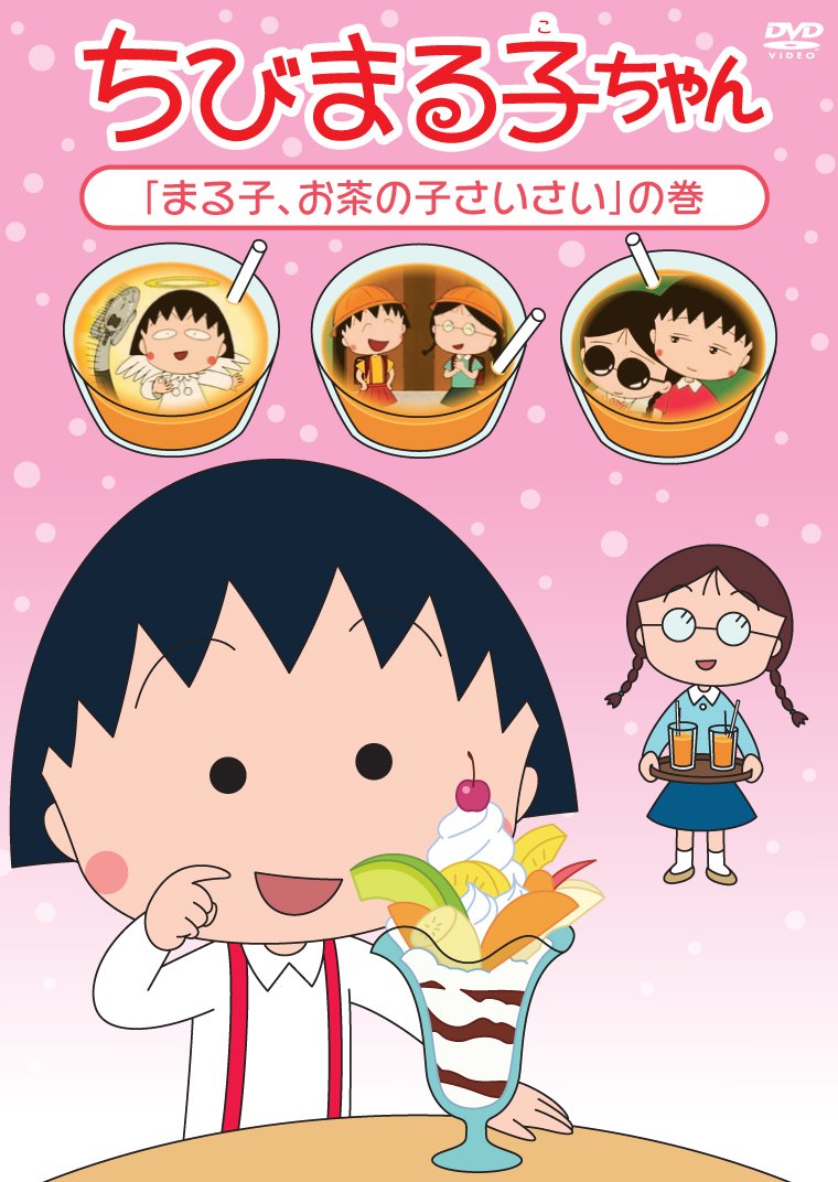 Amazon.co.jp: ちびまる子ちゃん「まる子、お茶の子さいさい」の巻