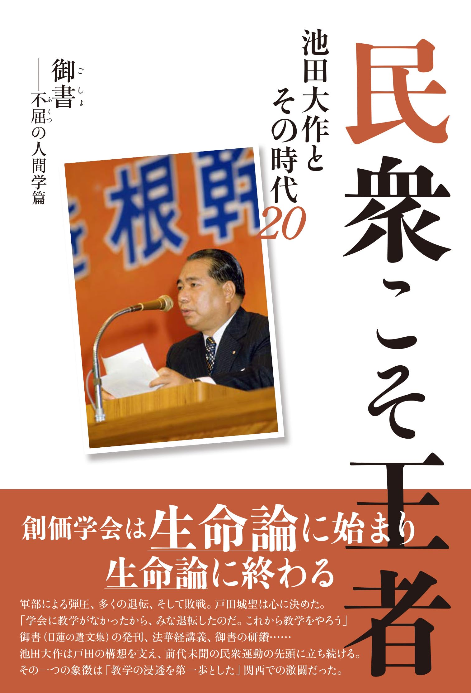 民衆こそ王者 池田大作とその時代 20 御書――不屈の人間学篇 | 「池田