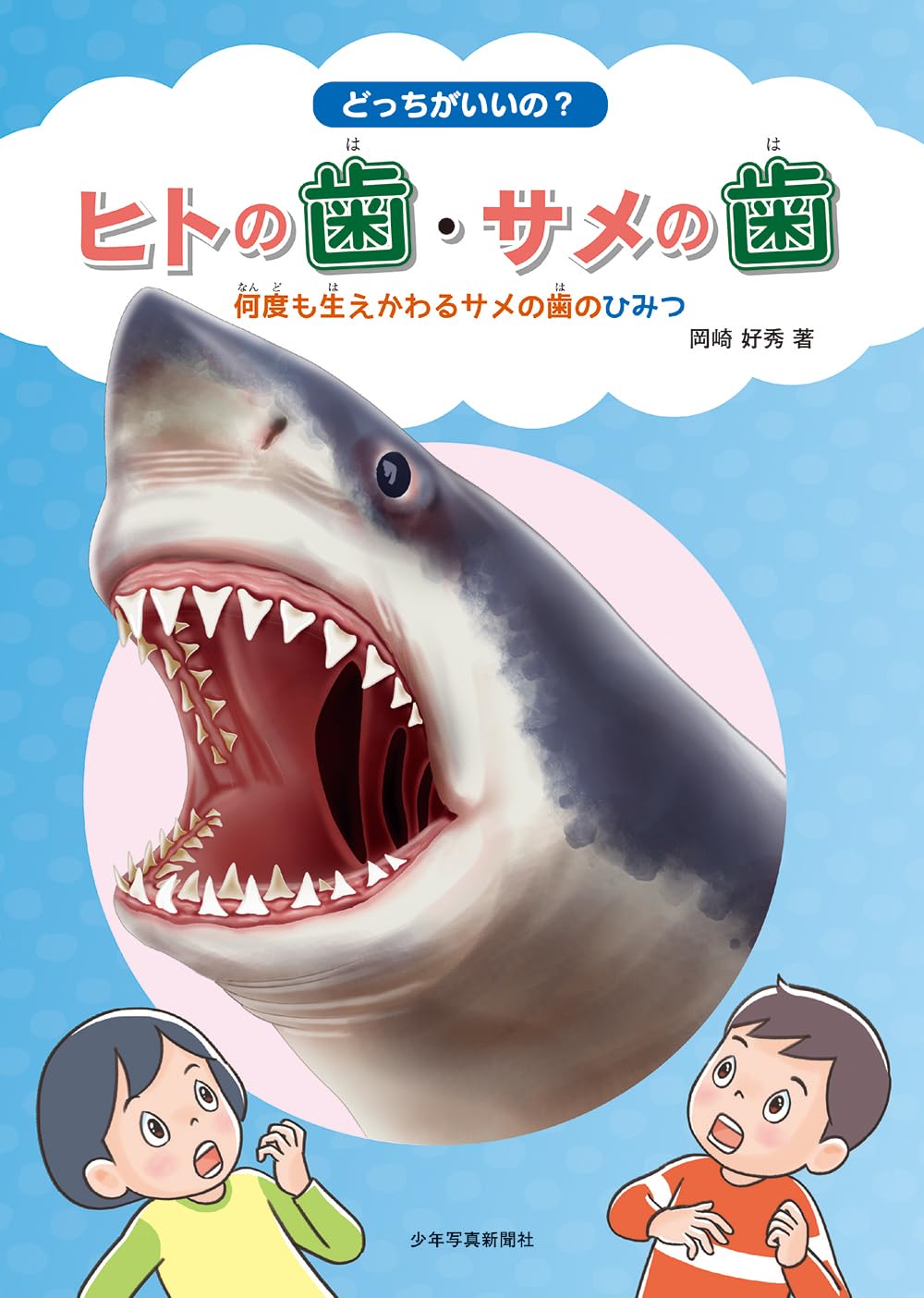 Amazon.co.jp: どっちがいいの? ヒトの歯・サメの歯: 何度も生えかわる