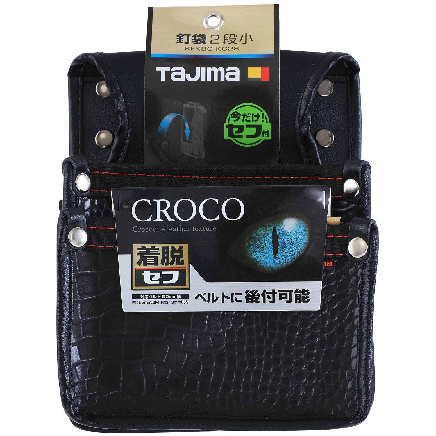 Amazon | タジマ セフシステム 着脱式腰袋 クロコ 釘袋2段小 高強度で