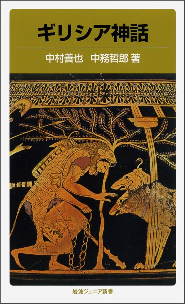 ギリシア神話 (岩波ジュニア新書 40) | 中村 善也, 中務 哲郎 |本