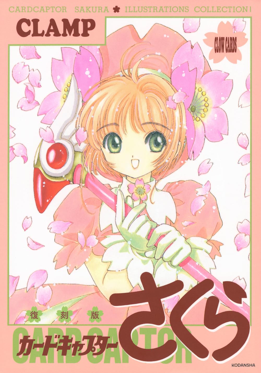 復刻版 カードキャプターさくら イラスト集(1) | CLAMP |本 | 通販
