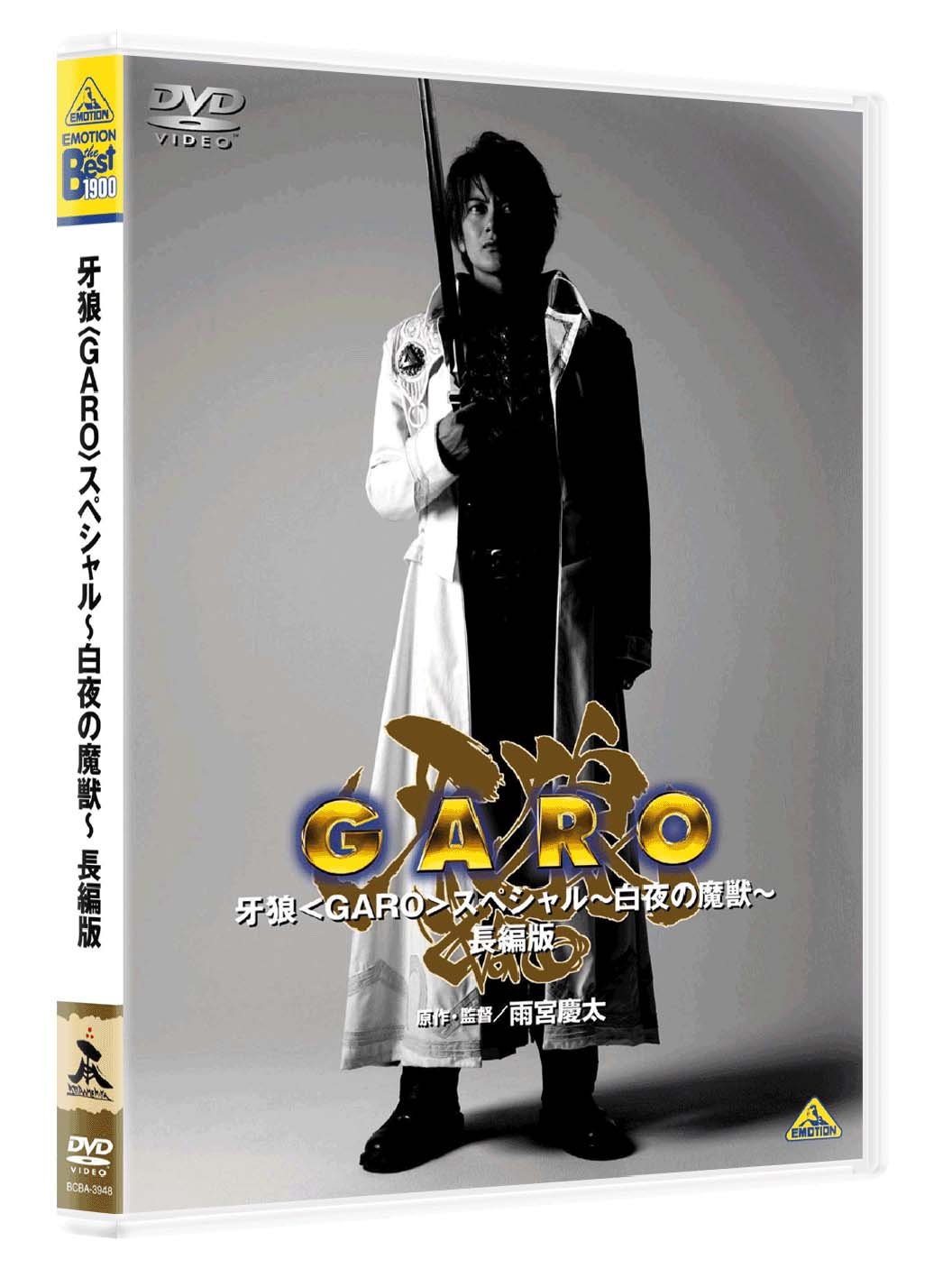 Amazon.co.jp: EMOTION the Best 牙狼 スペシャル ~白夜の魔獣~ 長編版