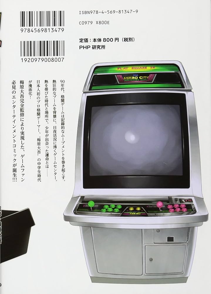 ウメハラ To live is to game | 梅原 大吾, 西出ケンゴロー, 折笠格