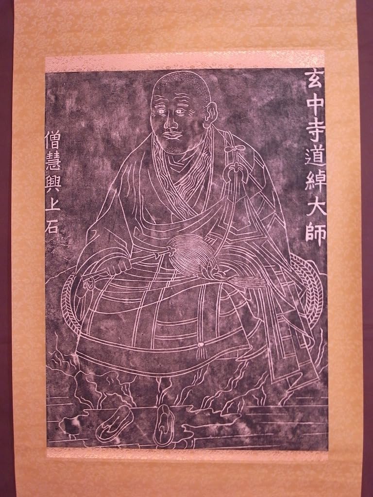Amazon.co.jp: 中国唐代僧侶『玄中寺 道綽大師 僧慧興上石』掛軸〔紙本