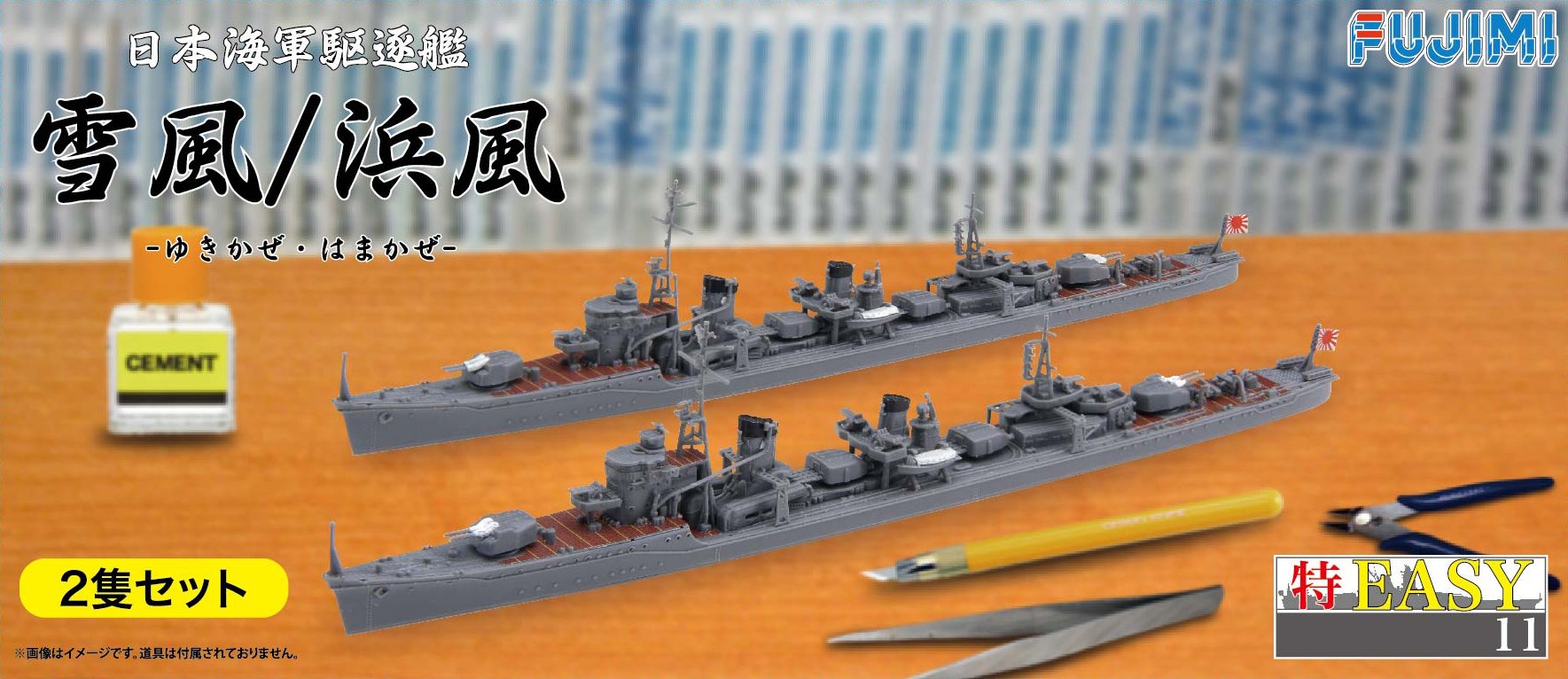 Amazon | フジミ模型 1/700 特EASYシリーズNo.11 日本海軍駆逐艦 雪風