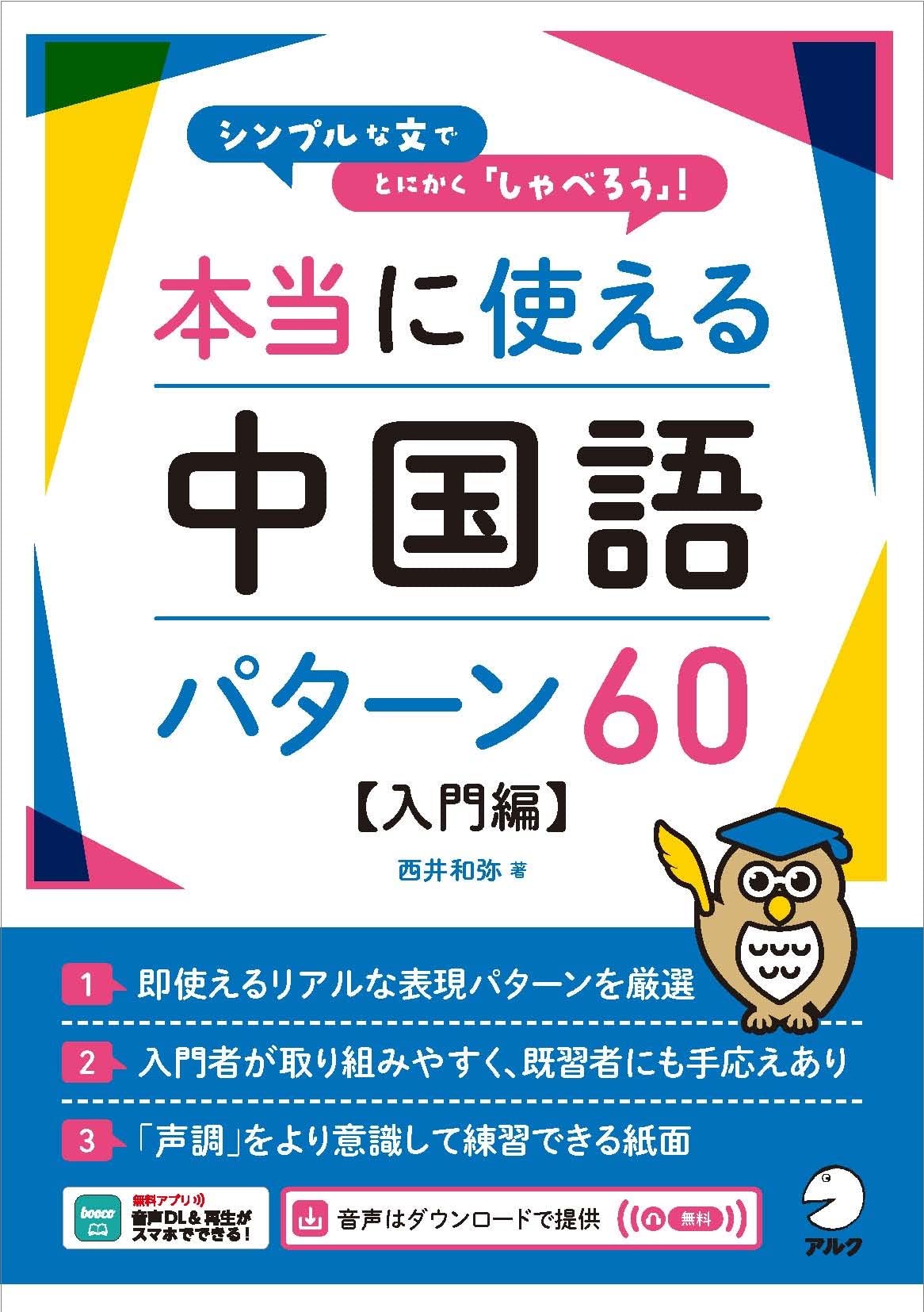 Amazon.co.jp: 本当に使える中国語パターン60【入門編】［音声DL付
