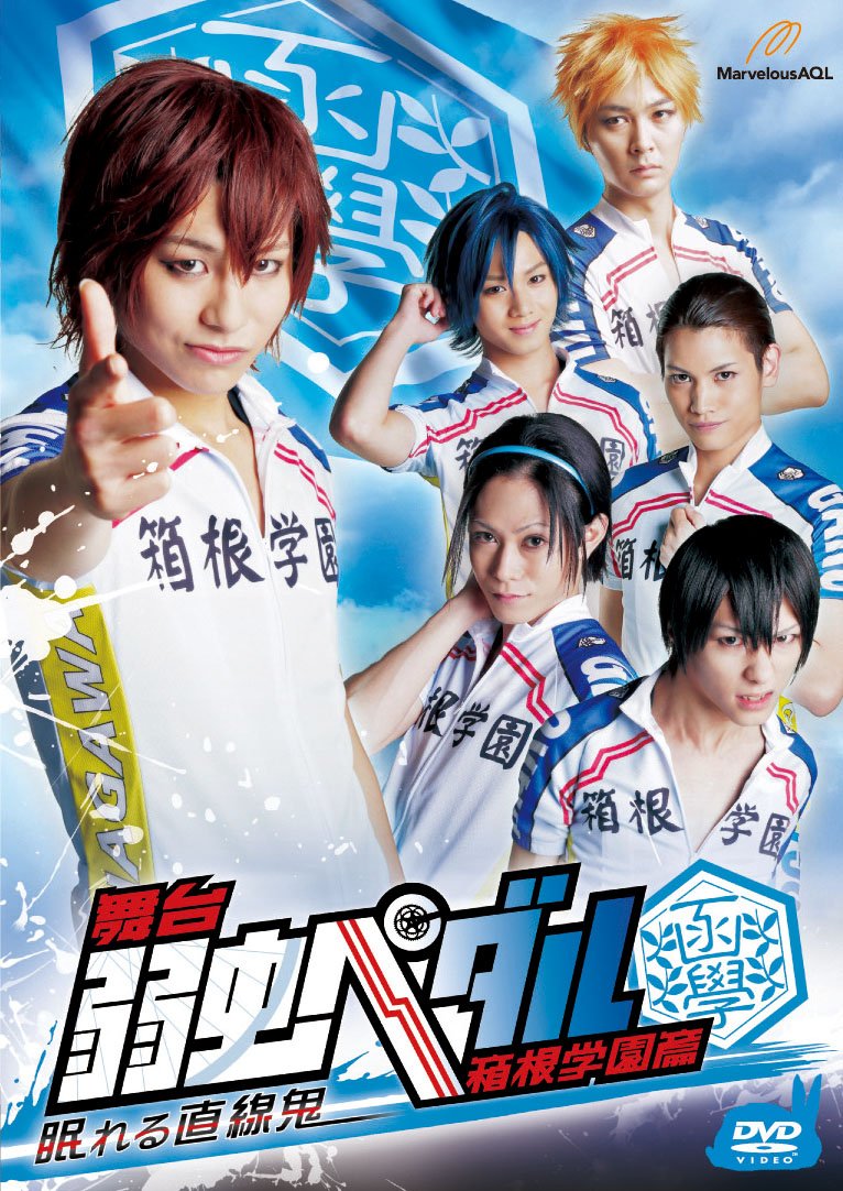 Amazon.co.jp: 舞台『弱虫ペダル』 箱根学園篇‐眠れる直線鬼‐ [DVD