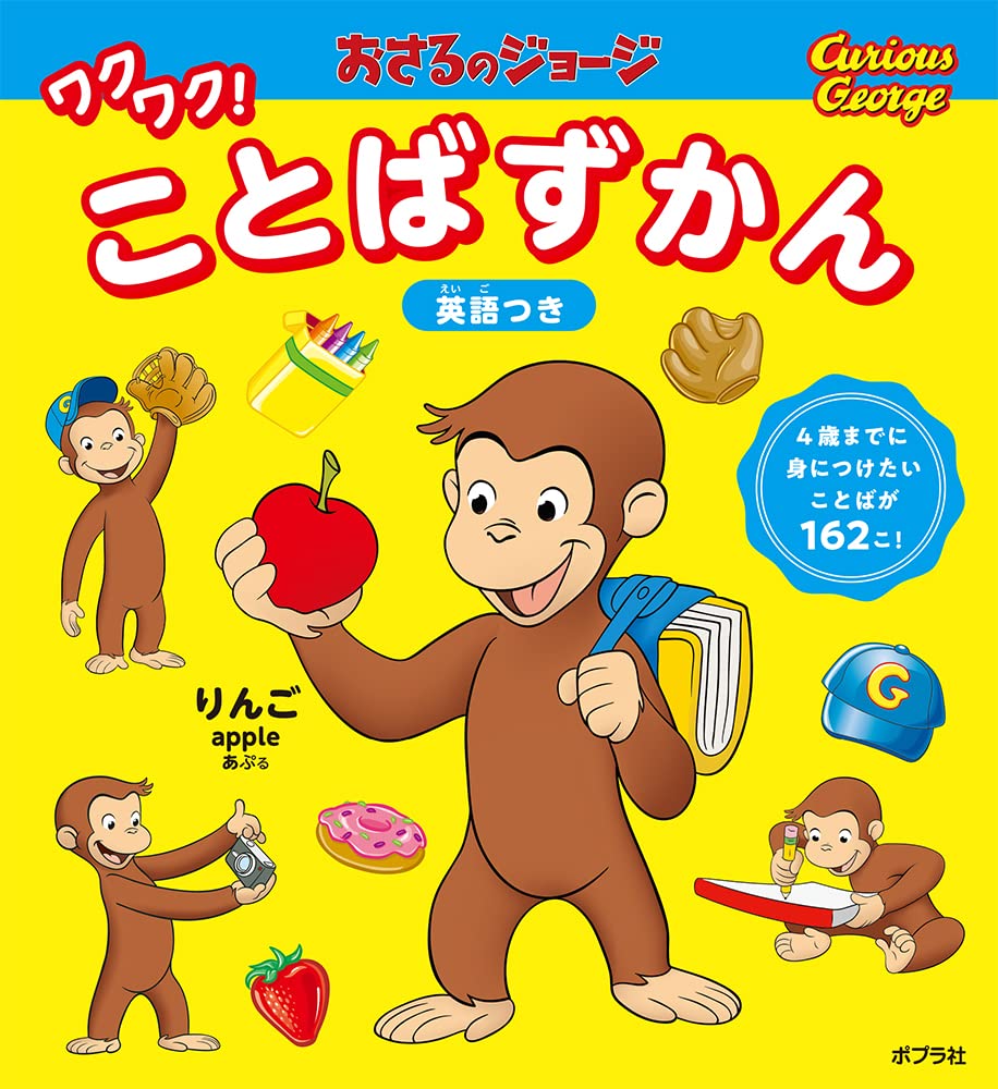 おさるのジョージ ワクワク!ことばずかん (単行本) |本 | 通販 | Amazon